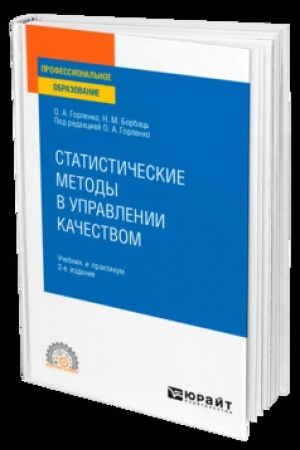 Cover: STATISTICHESKIE METODY V UPRAVLENII KACHESTVOM 2-e izd., ispr. i dop. Uchebnik i praktikum dlya SPO