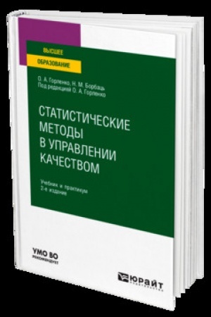 Cover: STATISTICHESKIE METODY V UPRAVLENII KACHESTVOM 2-e izd., ispr. i dop. Uchebnik i praktikum dlya vuzov