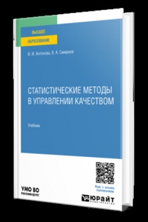 Cover: STATISTICHESKIE METODY V UPRAVLENII KACHESTVOM. Uchebnik dlya vuzov