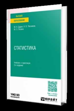 Cover: STATISTIKA 2-e izd. Uchebnik i praktikum dlya vuzov