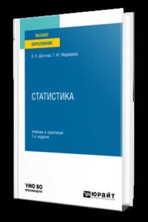 Cover: STATISTIKA 3-e izd., per. i dop. Uchebnik i praktikum dlya vuzov