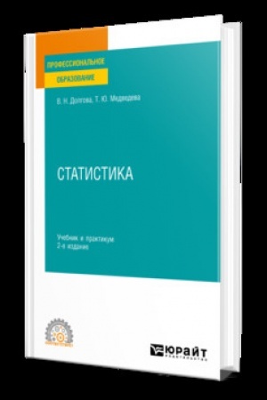 Cover: STATISTIKA 3-e izd. Uchebnik i praktikum dlya SPO