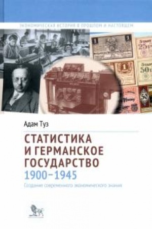 Cover: Statistika i germanskoe gosudarstvo, 1900–1945: sozdanie sovremennogo ekonomicheskogo znaniya