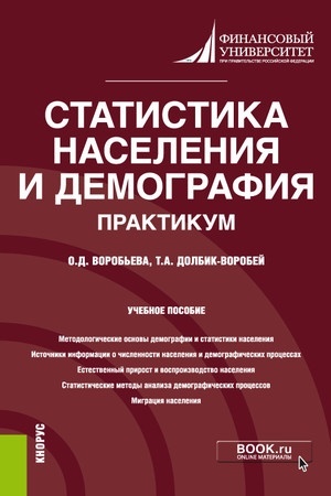 Cover: Statistika naseleniya i demografiya. Praktikum. (Bakalavriat). (Magistratura). Uchebnoe posobie
