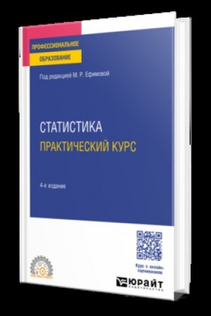 Cover: STATISTIKA. PRAKTICHESKIJ KURS 4-e izd., per. i dop. Uchebnik dlya SPO