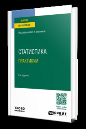 Cover: STATISTIKA. PRAKTIKUM 2-e izd., per. i dop. Uchebnik dlya vuzov