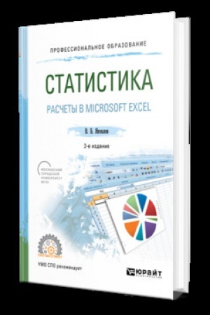 Cover: STATISTIKA. RASCHETY V MICROSOFT EXCEL 2-e izd., ispr. i dop. Uchebnik dlya SPO