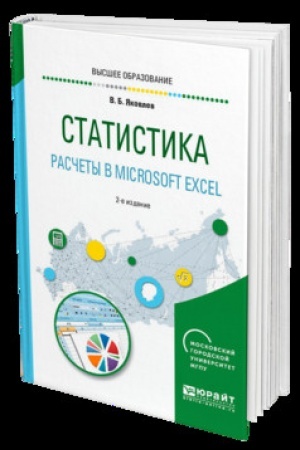 Cover: STATISTIKA. RASCHETY V MICROSOFT EXCEL 2-e izd., ispr. i dop. Uchebnik dlya vuzov