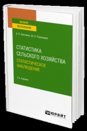 Cover: STATISTIKA SEL′SKOGO CHOZYAJSTVA: STATISTICHESKOE NABLYUDENIE 2-e izd., ispr. i dop. Uchebnik dlya vuzov