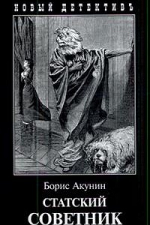 Buchcover: Statskij sovetnik (s illjustr.)