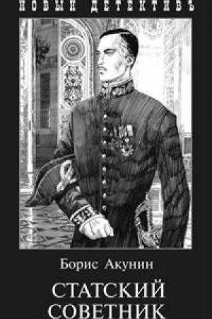 Buchcover: Statskij sovetnik (s illjustr.)