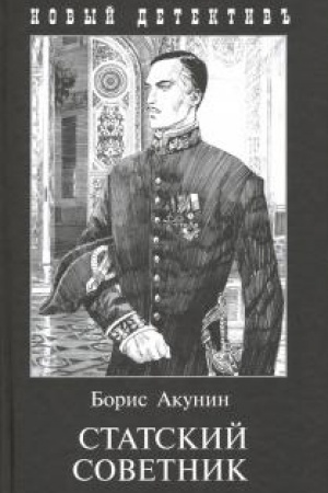 Buchcover: Statskij sovetnik