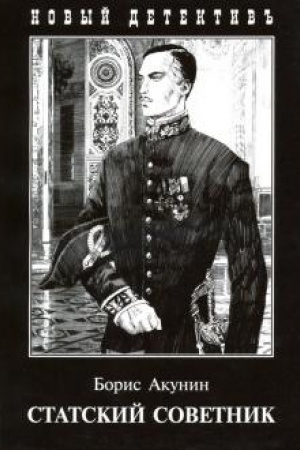 Обложка: Статский советник
