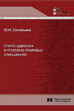 Buchcover: Status advokata v ugolovno-pravovych otnošenijach.