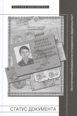Buchcover: Status dokumenta: Okončatel′naja bumažka ili otčuždennoe svidetel′stvo?