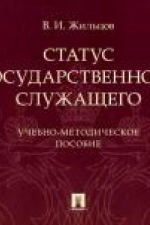 Cover: Status gosudarstvennogo sluzhashhego. Uchebno-metodicheskoe posobie