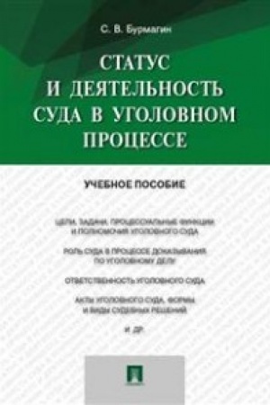 Cover: Status i deyatel′nost′ suda v ugolovnom processe.Uch.pos.