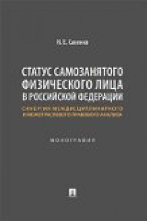 Cover: Status samozanyatogo fizicheskogo lica v Rossijskoj Federacii: sinergiya mezhdisciplinarnogo i mezhotraslevogo pravovogo analiza. Monografiya.