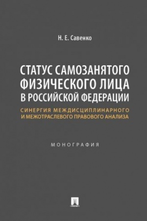 Cover: Status samozanyatogo fizicheskogo lica v Rossijskoj Federacii: sinergiya mezhdisciplinarnogo i mezhotraslevogo pravovogo analiza. Monografiya.