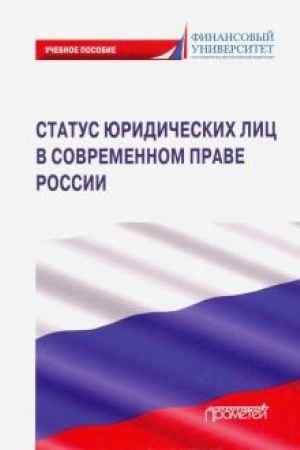 Buchcover: Status juridičeskich lic v sovremennom prave Rossii: Učebnoe posobie