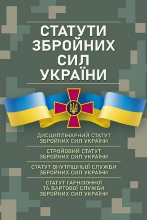 Cover: Statuty zbroynych syl Ukrayiny: chynne zakonodavstvo Ukrayiny