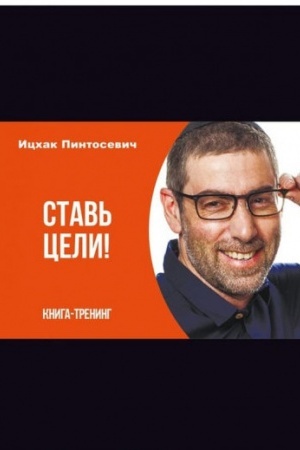 Обложка: Ставь цели