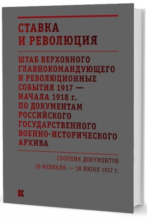Обложка: Ставка и революция. Штаб Верховного главнокомандующего и революционные события 1917 — начала 1918 г. Сборник документов