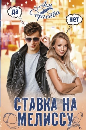 Обложка: Ставка на Мелиссу