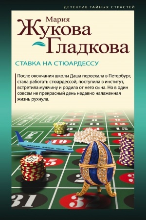 Обложка: Ставка на стюардессу