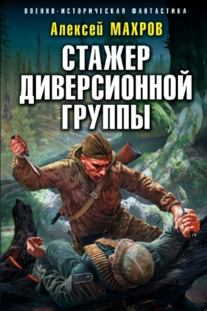 Обложка: Стажер диверсионной группы
