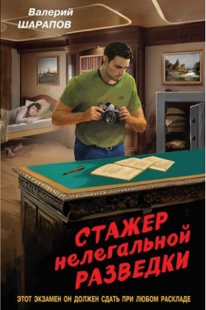 Cover: Stazher nelegal′noj razvedki