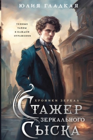 Обложка: Стажер Зеркального сыска