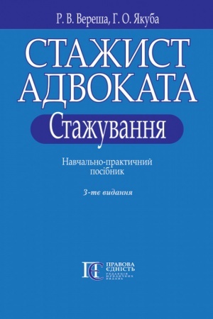 Cover: Stazhyst advokata. Stazhuvannya. Navchal′no-praktychnyy posibnyk. 3-tye vydannya
