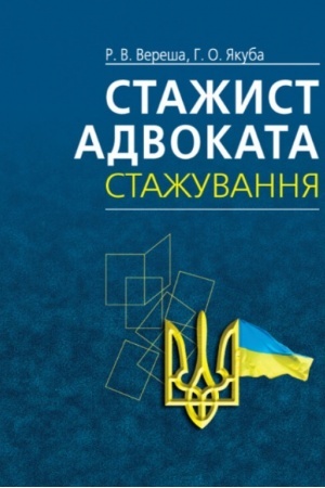 Cover: Stazhyst advokata. Stazhuvannya: Navchal′no-praktychnyy posibnyk. 4-te vyd.