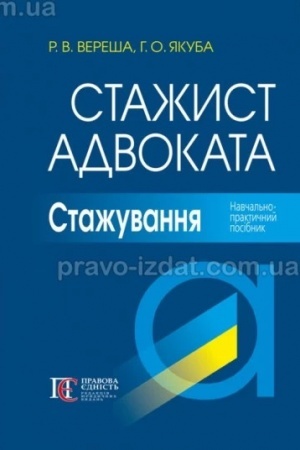 Cover: Stazhyst advokata. Stazhuvannya: Navchal′no-praktychnyy posibnyk. 5-te vyd.