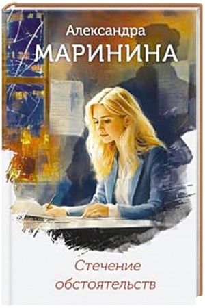 Обложка: Стечение обстоятельств (формат клатчбук)