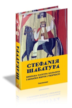 Cover: STEFANIYA SHABATURA : vybrana palitra kol′oriv z mozayiky zhyttya i tvorchosti
