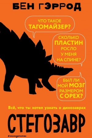 Обложка: Стегозавр