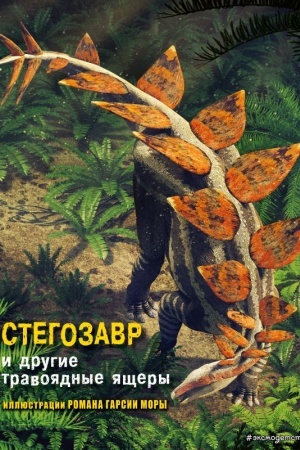 Cover: Stegozavr i drugie travoyadnye yashhery