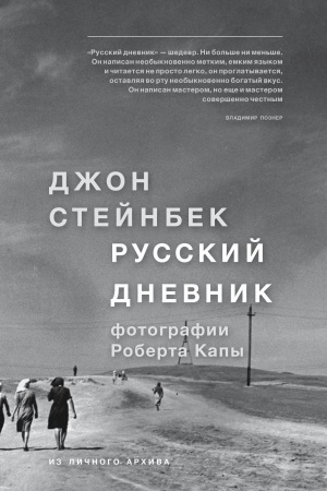 Cover: Stejnbek. Russkij dnevnik