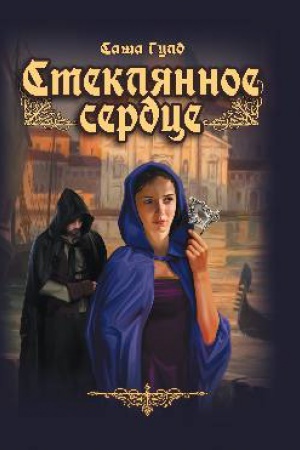 Cover: Steklyannoe serdce