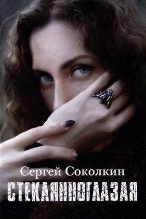 Cover: Steklyannoglazaya