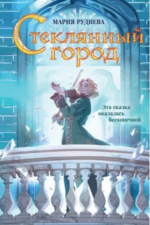 Buchcover: Stekljannyj gorod