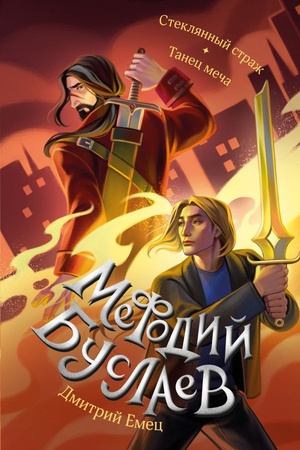 Cover: Steklyannyj strazh. Tanec mecha (#13 i #14)
