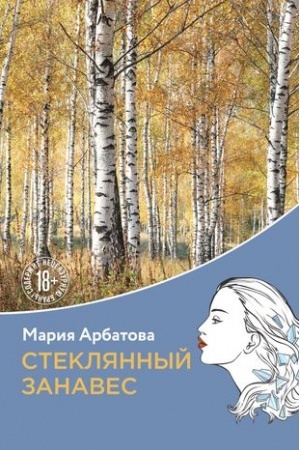 Обложка: Стеклянный занавес
