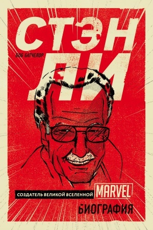 Buchcover: Stėn Li. Sozdatel′ velikoj vselennoj Marvel. Biografija