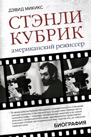 Cover: Stenli Kubrik. Amerikanskij rezhisser