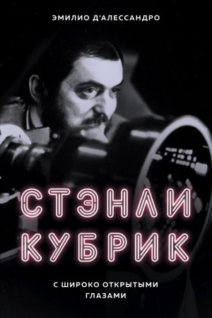 Cover: Stenli Kubrik. S shiroko otkrytymi glazami. Biografiya