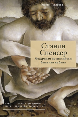 Buchcover: Stėnli Spenser. Modernizm po-anglijski: byt′ ili ne byt′