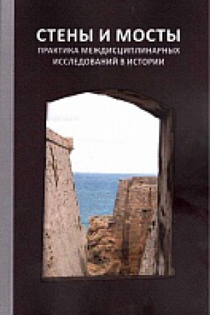 Обложка: Стены и мосты - VI: практика междисциплинарных исследований в истории